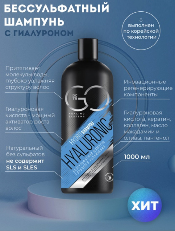 Шампунь для сухих, ломких и поврежденных волос Hudro Hyaluronic Dctr.Go 1000 мл в Нижнем Новгороде