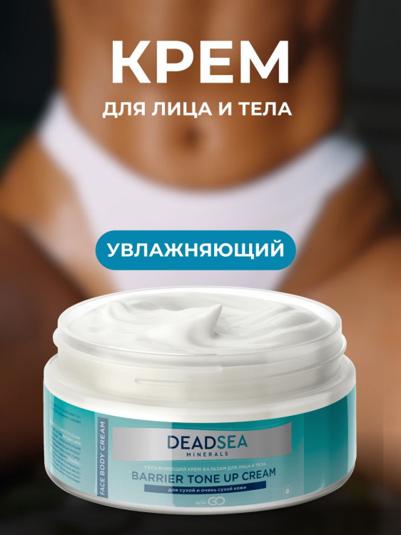 Dctr.Go Увлажняющий крем бальзам для лица и тела для сухой и очень сухой кожи Barrier Tone UP Cream 250 ml в Нижнем Новгороде