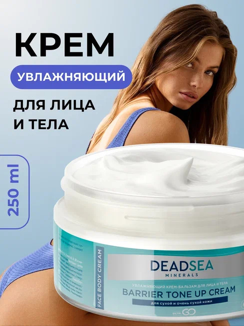 Dctr.Go Увлажняющий крем бальзам для лица и тела для сухой и очень сухой кожи Barrier Tone UP Cream 250 ml в Нижнем Новгороде