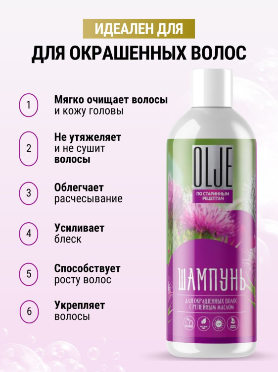 OLJE / Натуральный шампунь для окрашенных волос с репейным маслом для поврежденных волос 1000 мл в Нижнем Новгороде