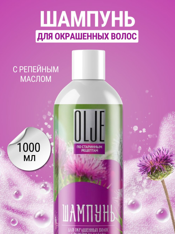 OLJE / Натуральный шампунь для окрашенных волос с репейным маслом для поврежденных волос 1000 мл в Нижнем Новгороде