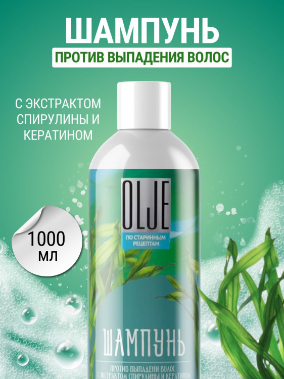 OLJE / Натуральный шампунь против выпадения волос с экстрактом концентрата спирулины и кератина 1000 мл в Нижнем Новгороде
