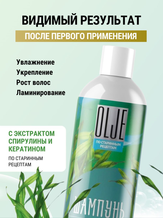 OLJE / Натуральный шампунь против выпадения волос с экстрактом концентрата спирулины и кератина 1000 мл в Нижнем Новгороде