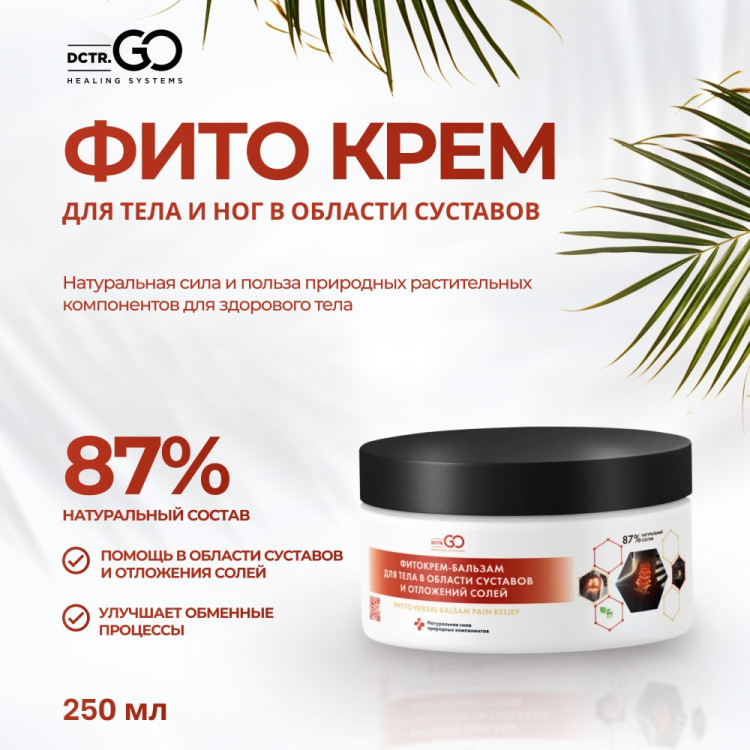 Фитокрем-бальзам (Крем для суставов, фитокрем) для суставов, локтей 250 мл. DctrGo  в Нижнем Новгороде