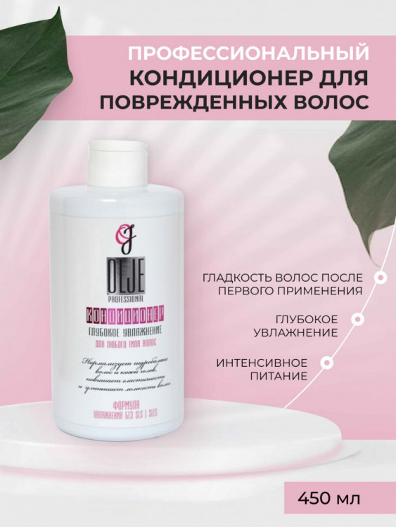 OLJE Кондиционер  глубокое увлажнение для любого типа волос, 450 мл в Нижнем Новгороде