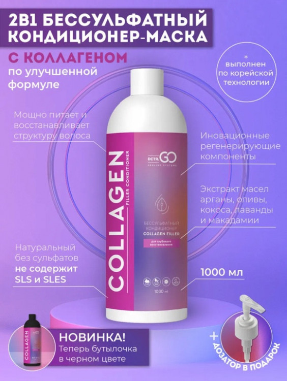 Dctr.Go Увлажняющий кондиционер бальзам для волос с коллагеном 1000 мл в Нижнем Новгороде