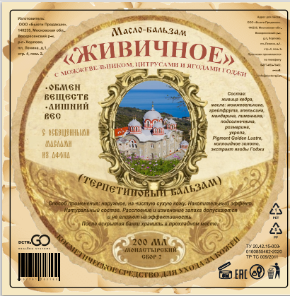 Масло бальзам  ЖИВИЧНОЕ С МОЖЖЕВЕЛЬНИКОМ, ЦИТРУСАМИ И ЯГОДАМИ ГОДЖИ в Нижнем Новгороде