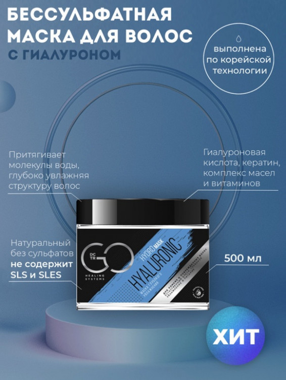 Маска глубокого увлажнения Hudro HYALURONIC Dctr.Go 500 мл в Нижнем Новгороде