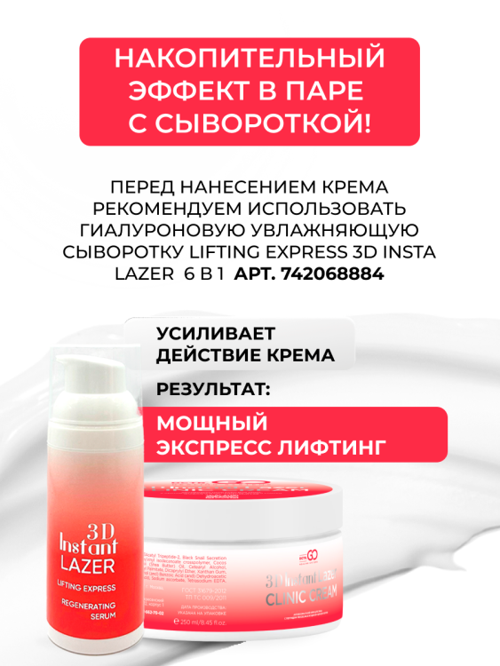 Антивозрастной крем для лица с пептидом и муцином черной улитки 3D Insta Lazer 250 мл в Нижнем Новгороде