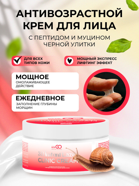 Антивозрастной крем для лица с пептидом и муцином черной улитки 3D Insta Lazer 250 мл в Нижнем Новгороде