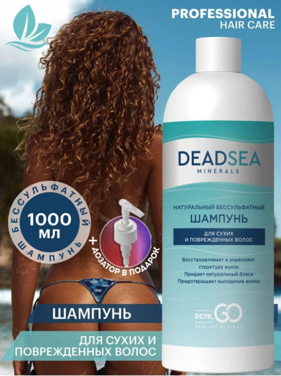Dctr.Go Бессульфатный шампунь для волос Мертвое море  1000 мл в Нижнем Новгороде