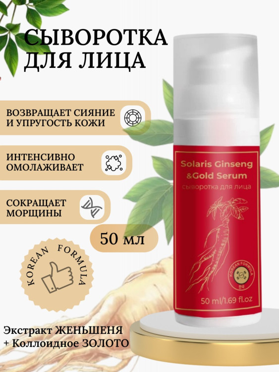 Сыворотка  для лица с корейским женьшенем и золотом 50 мл в Нижнем Новгороде