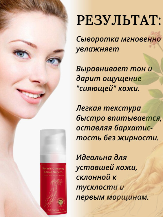 Сыворотка  для лица с корейским женьшенем и золотом 50 мл в Нижнем Новгороде