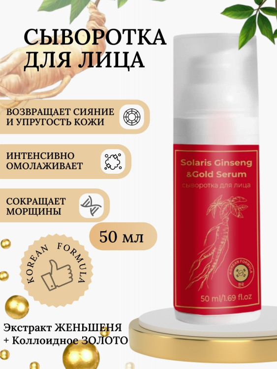 Сыворотка  для лица с корейским женьшенем и золотом 50 мл в Нижнем Новгороде