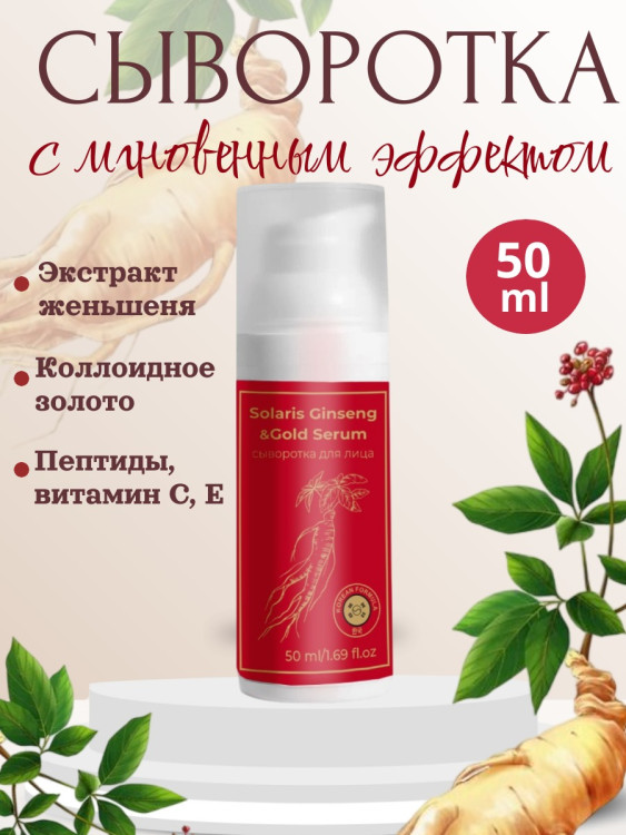 Сыворотка  для лица с корейским женьшенем и золотом 50 мл в Нижнем Новгороде