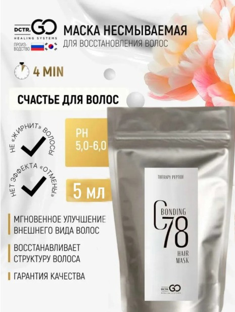 5 мл Несмываемая молекулярная маска для восстановления волос Therapy peptide bonding C78 hair mask в Нижнем Новгороде