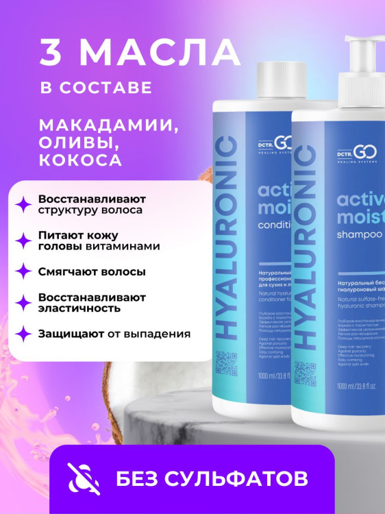 Dctr.Go. Набор шампунь и бальзам для волос с гиалуроновой кислотой 1000 мл+1000 мл в Нижнем Новгороде